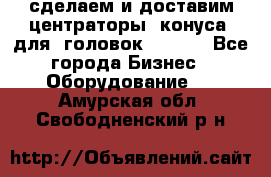 сделаем и доставим центраторы (конуса) для  головок Krones - Все города Бизнес » Оборудование   . Амурская обл.,Свободненский р-н